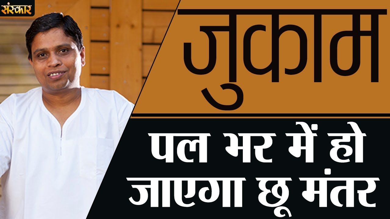 जुकाम पल भर में हो जाएगा छू मंतर | Jukam Kaise Theek Karen | श्रद्धेय आचार्य बालकृष्ण जी | SanskarTV