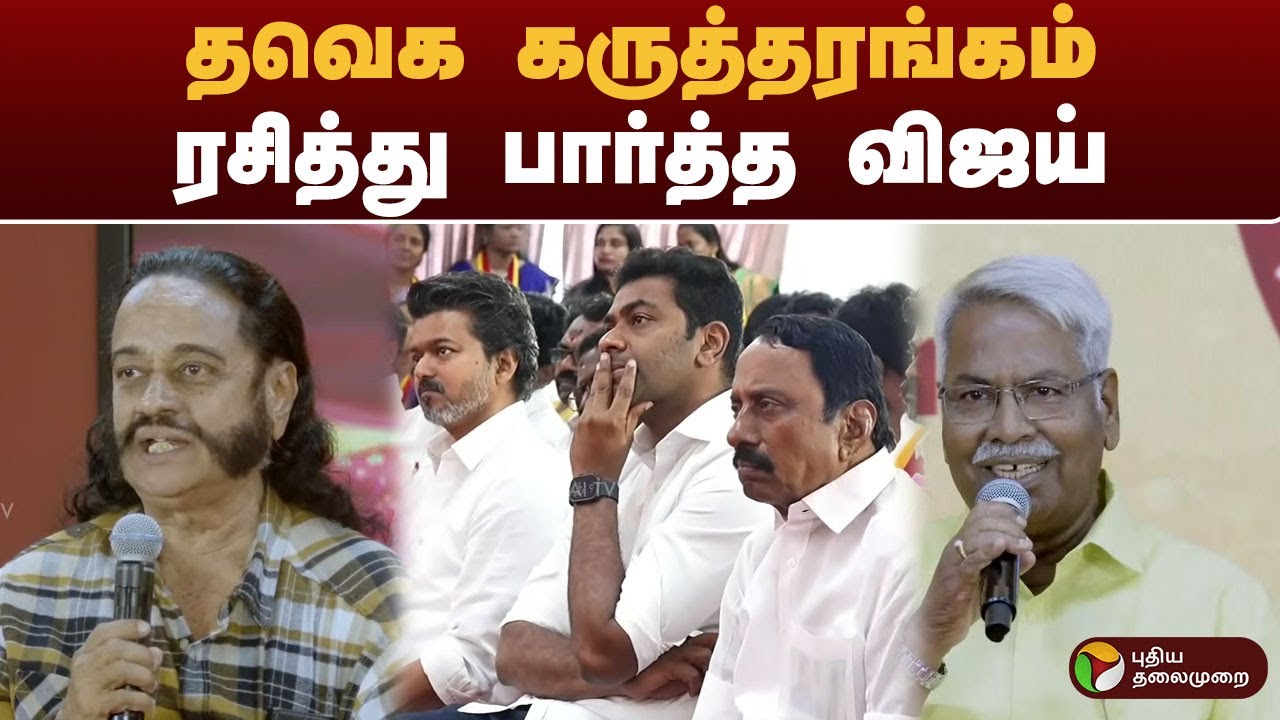தவெக கருத்தரங்கம் ரசித்து பார்த்த விஜய் | #vijay | #tvk