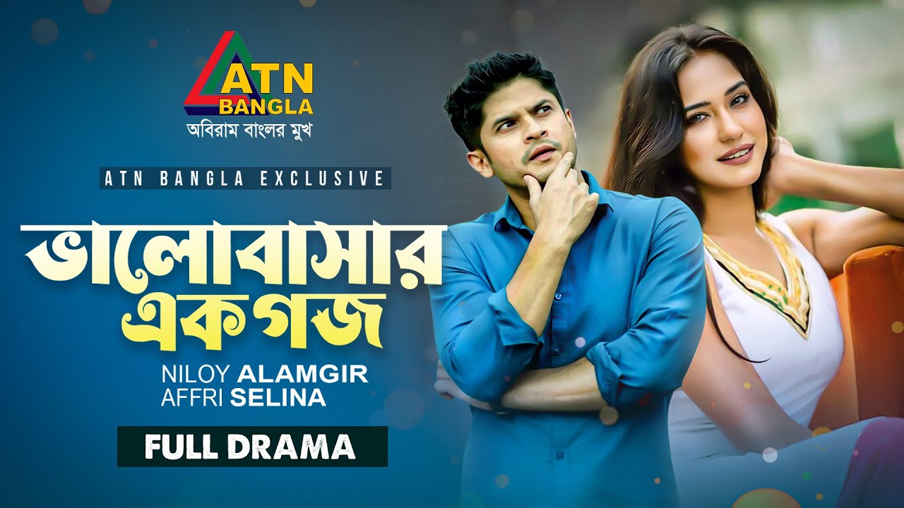 Valobasar Ek Goj | ভালোবাসার এক গজ | Niloy Alamgir | Afri Selina | Kazi Uzzal | ATN Bangla Natok
