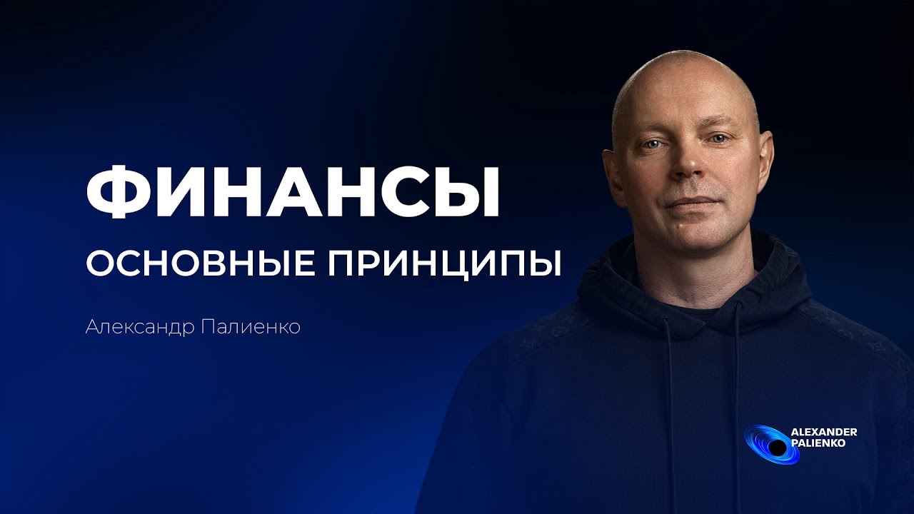 Финансы. Основные принципы. Александр Палиенко.