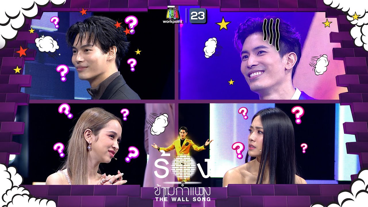 The Wall Song ร้องข้ามกำแพง | EP.112 | วิน เมธวิน,มายด์ - แฮนน่า 4EVE,สน ยุกต์  | 27 ต.ค. 65 FULL EP