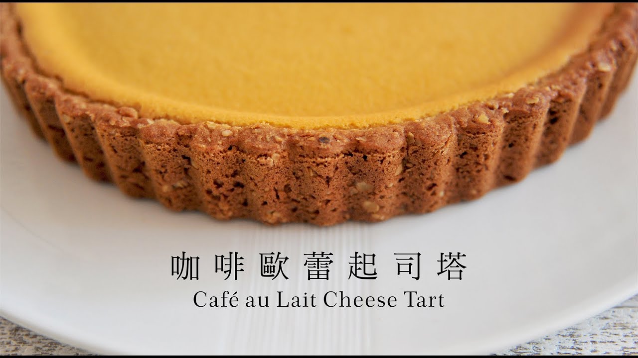 《不萊嗯的烘焙廚房》咖啡歐蕾起司塔 | café au Lait Cheese Tart