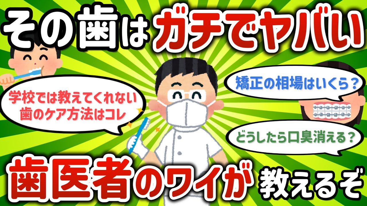 【2ch有益スレ】歯医者だけどよくある質問を解説していく【ゆっくり解説】