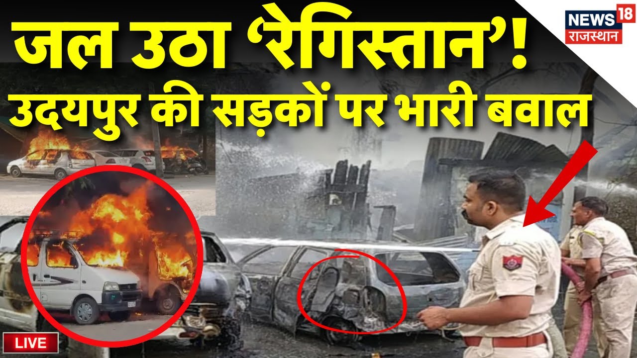 Udaipur Violence News Live : Udaipur की सड़कों पर भारी बवाल | Live | Rajasthan News Live | Top News