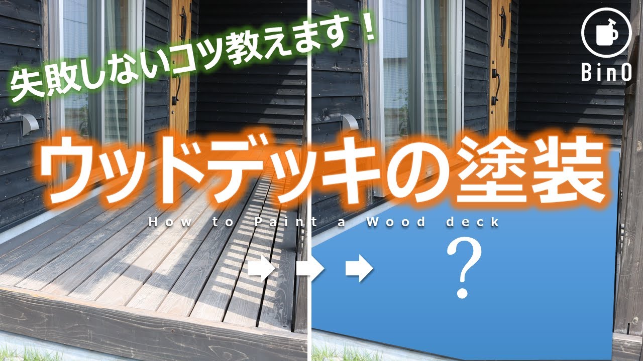 【メンテナンス】ウッドデッキの塗装方法