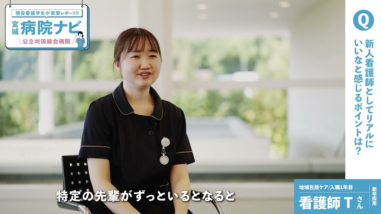 「家族的な育成」が魅力！公立刈田綜合病院　｜　宮城病院ナビ