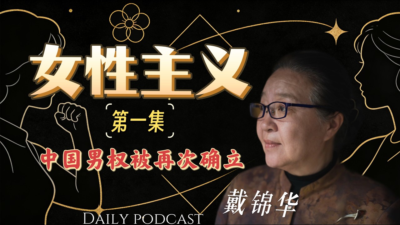 戴锦华：女性主义课程第一集｜中国男权结构被再次确立