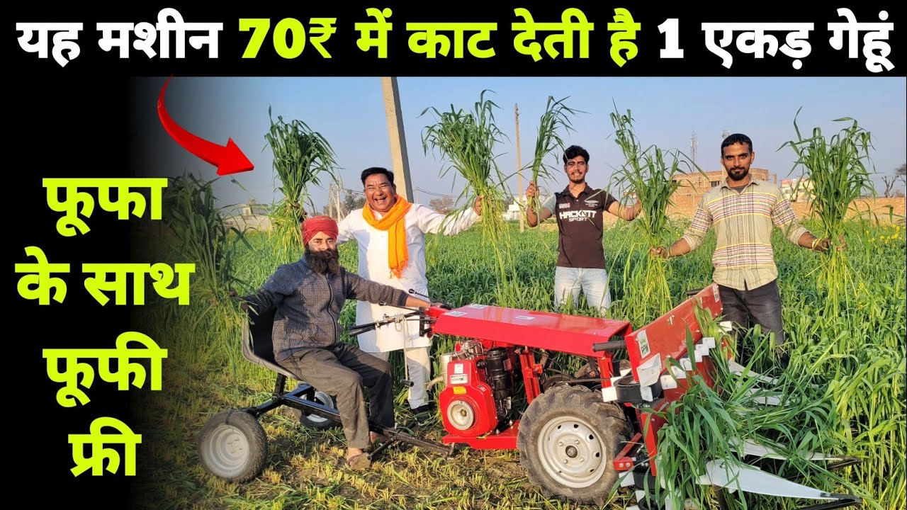 70₹ में एक एकड़ गेहूं काटने वाली मशीन | धान गेहूं मक्का सब काटे | Dhan gehu katne wali machine