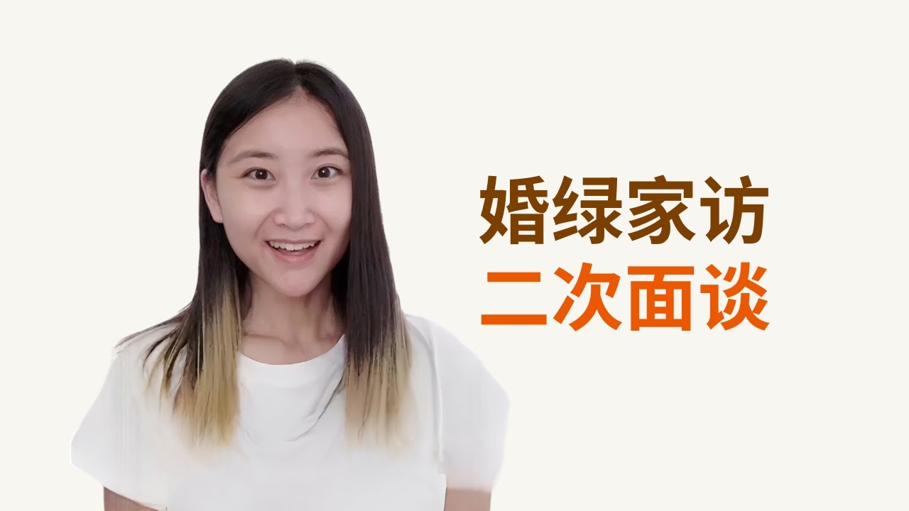 婚姻绿卡问话没有过，二次面谈？移民局家访？ #美国移民 #婚姻绿卡 #美国绿卡