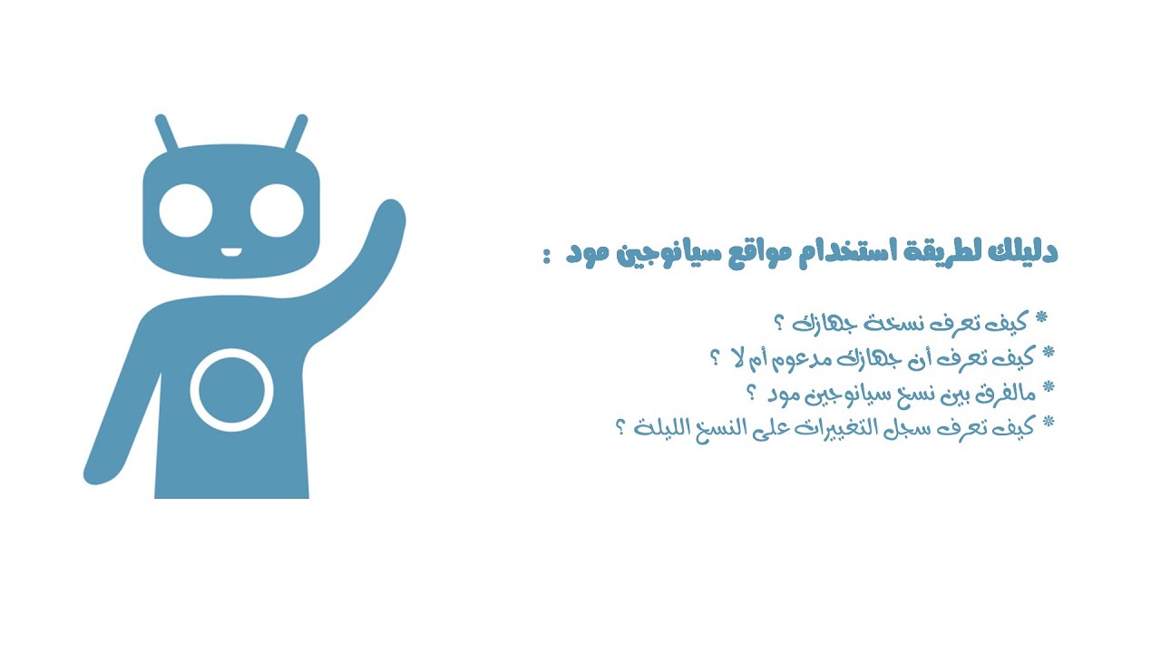 دليلك لاستخدام مواقع سيانوجين مود ومالفرق بين نسخ سيانوجين مود؟