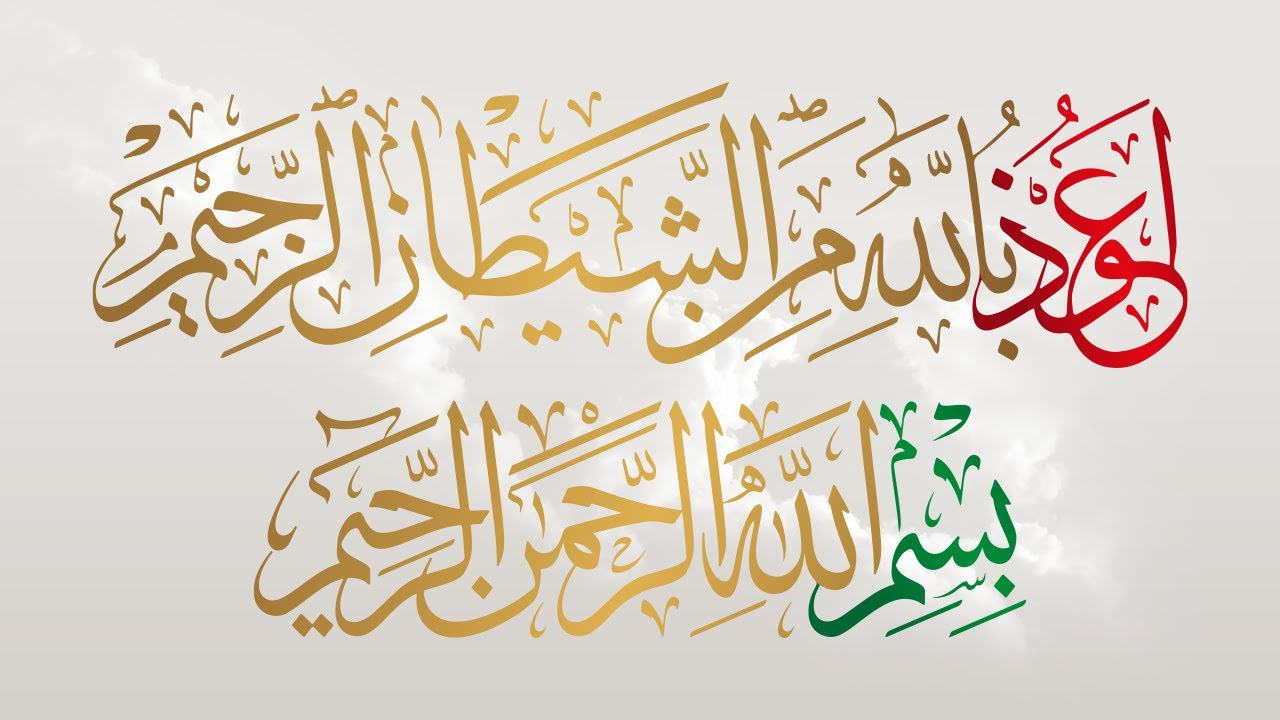 تعلم التجويد - الدرس 06 - أحكام الإبتداء: الإستعاذة والبسملة