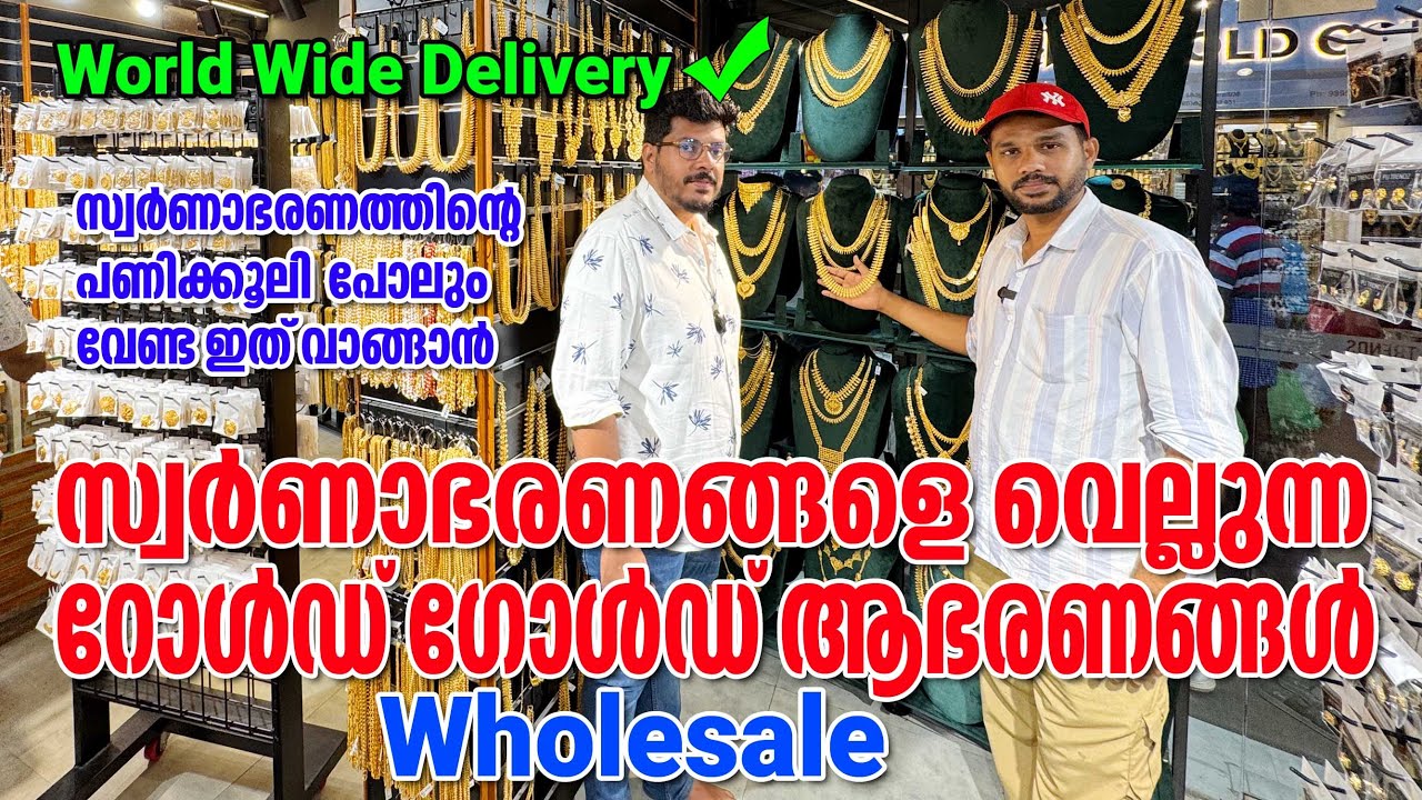 സ്വർണാഭരണങ്ങളെ വെല്ലുന്ന റോൾഡ് ഗോൾഡ് ആഭരണങ്ങൾ | സ്വർണത്തിന്റെ പണിക്കൂലി പോലും വേണ്ട ഇത് വാങ്ങാൻ |