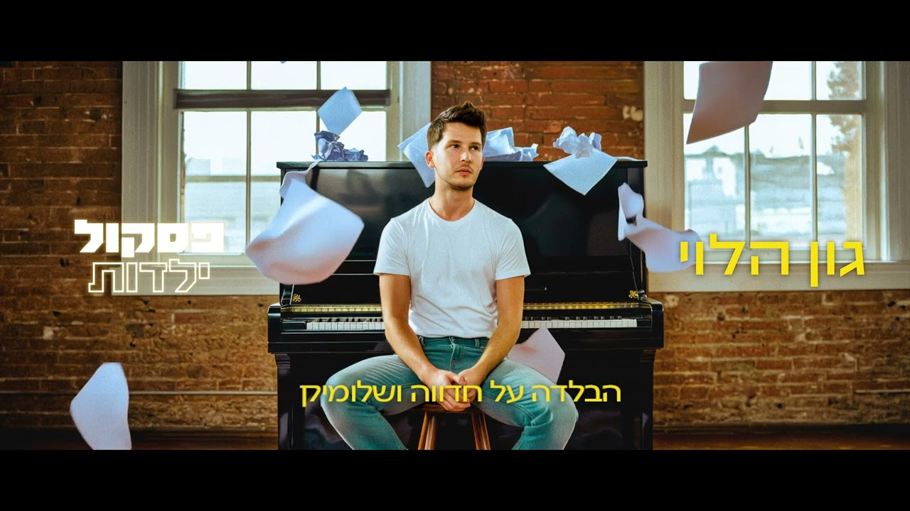 גון הלוי - הבלדה על חדווה ושלומיק (Radio Edit)