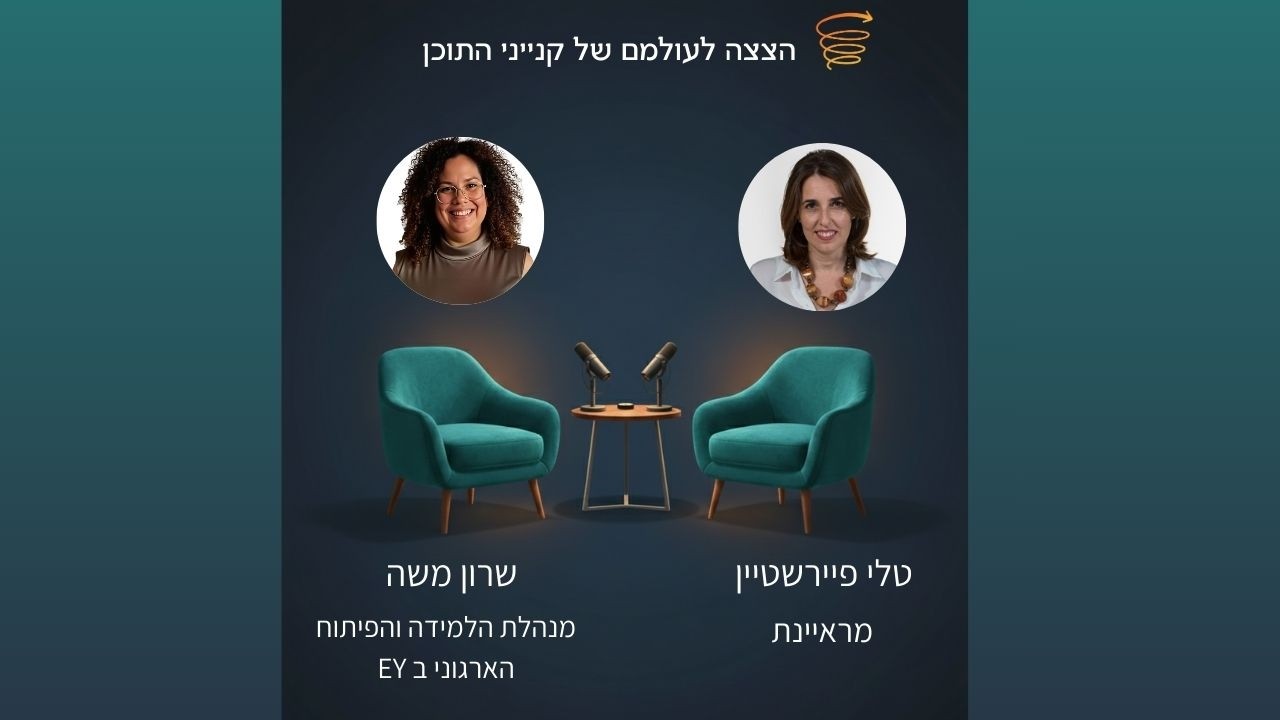הצצה לעולמם של קנייני התוכן: שרון משה,  מנהלת הלמידה והפיתוח הארגוני ב EY