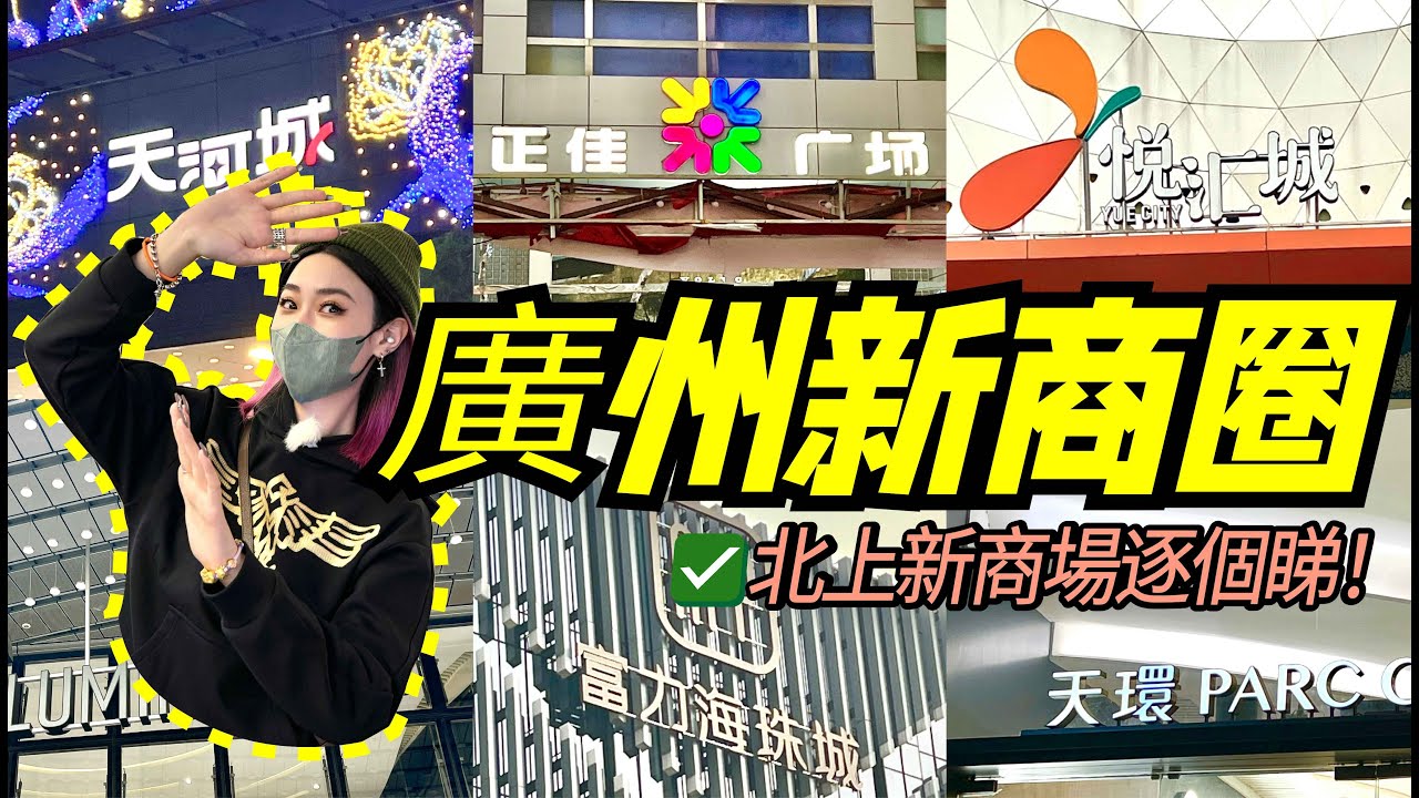 北上廣州行商場！究竟有幾大有幾靚！？