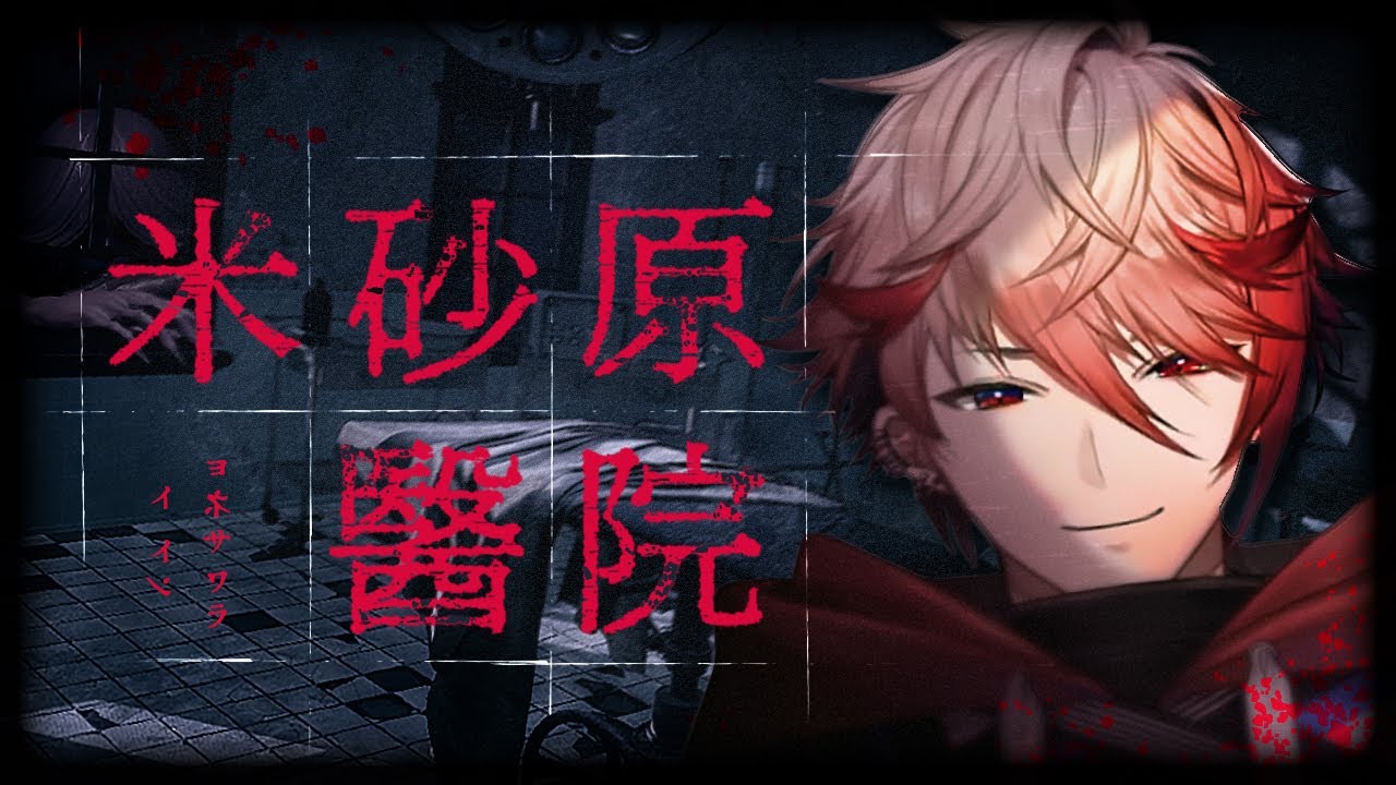 【米砂原醫院】セラフ史上最恐のホラゲー、、、！？！？【セラフ・ダズルガーデン/にじさんじ】