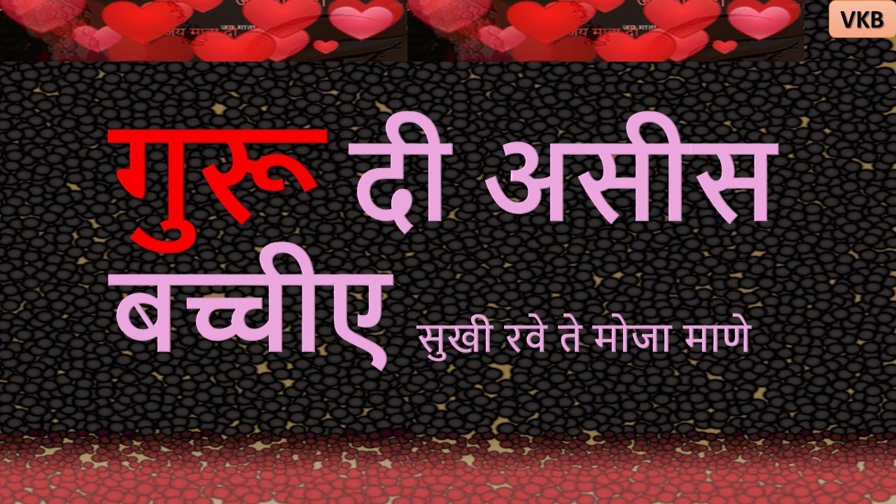 गुरू दी असीस बच्चीए सुखी रवे ते मोजा माणे - Veena Khurana Bhajan