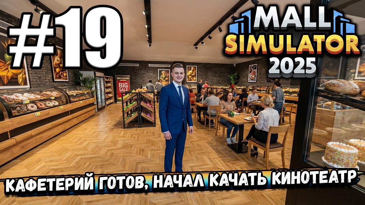 КАФЕТЕРИЙ ГОТОВ, НАЧАЛ ПРОКАЧКУ КИНОТЕАТРА! НУЖНО ОЧЕНЬ МНОГО ДЕНЕГ В ► Mall Simulator #19