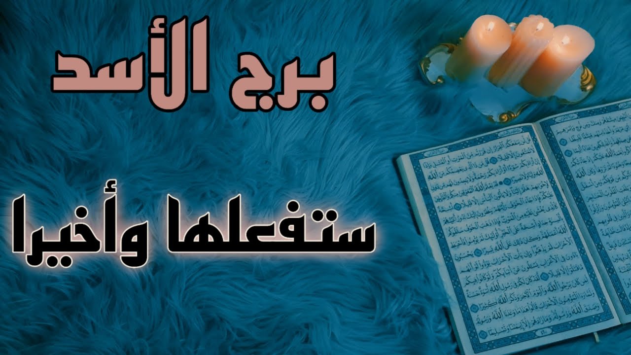 برج الاسد استخارة قرآنية شهر نوفمبر . تكشف سر مدفون . طرف ثالث احذر من الثقة . سحر معلق السبب