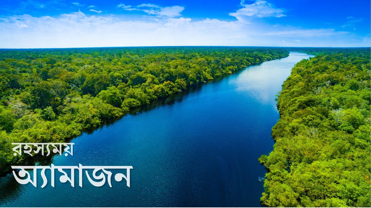 পৃথিবীর বৃহত্তম বনাঞ্চল অ্যামাজন | প্রবাহমান | The Amazon: Largest Rainforest the World | Probahoman