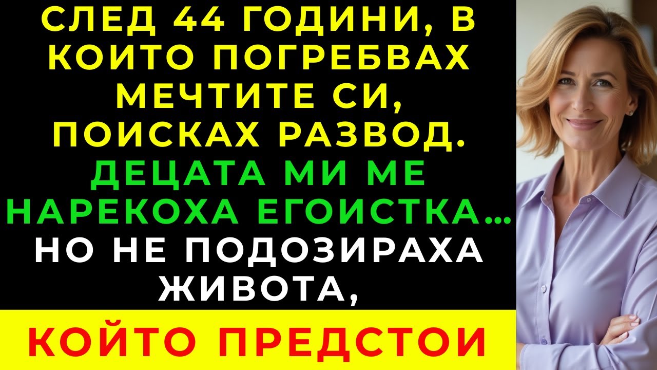 „След 44 години брак поисках развод. Децата ми казаха, че съм съсипала живота им.“