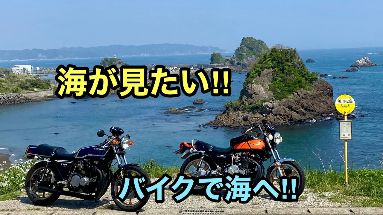 カワサキZ で海に行く！#z1z2#z750fx