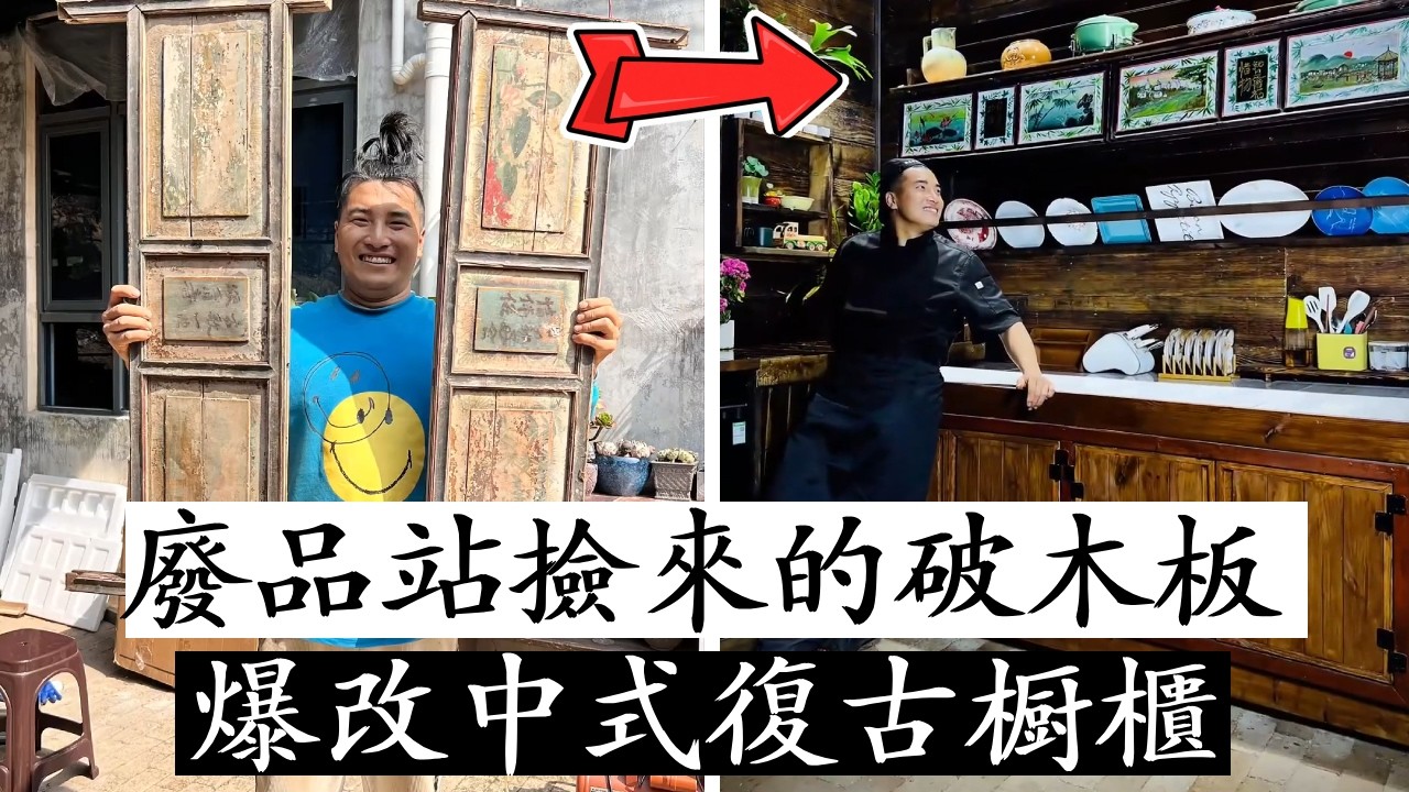 廢品站撿來的破木板，巧手改造中式復古平安櫃，成品太驚艷！#改造#舊物改造#diy
