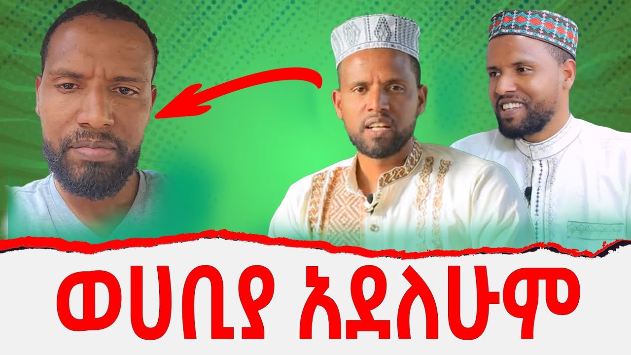 እኔ ወሀቢያ አደለሁም/ የኔ አመለካከት... /በያን መልቲሚዲያ /Beyan Multimedia
