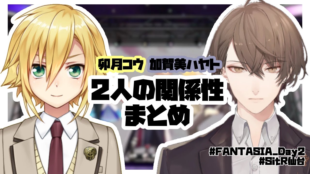 【にじさん切り抜き】 卯月コウ・加賀美ハヤトの関係性まとめ【#FANTASIA / #SitR仙台】