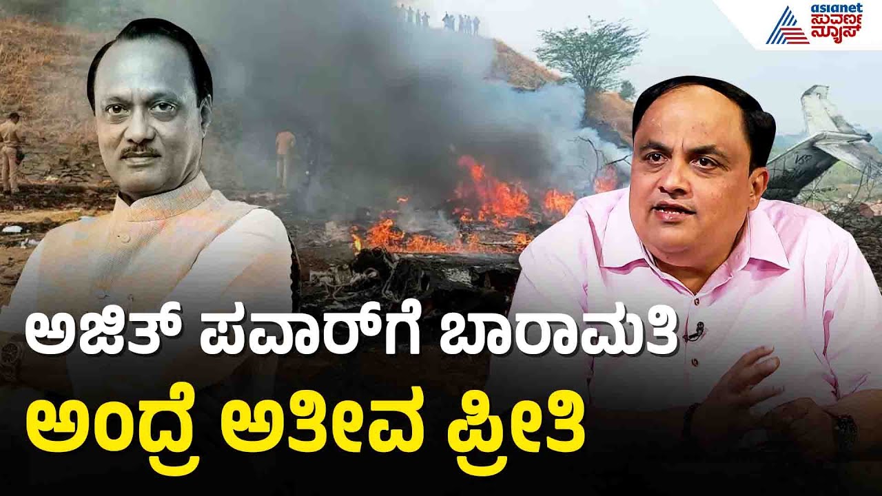 ದುರದೃಷ್ಟವಶಾತ್ ಅಜಿತ್ ಬಾರಾಮತಿ ಕ್ಷೇತ್ರದಲ್ಲೇ ನಿಧನರಾಗಿದ್ದಾರೆ | Ajit Pawar | Maharashtra DCM Plane Crash