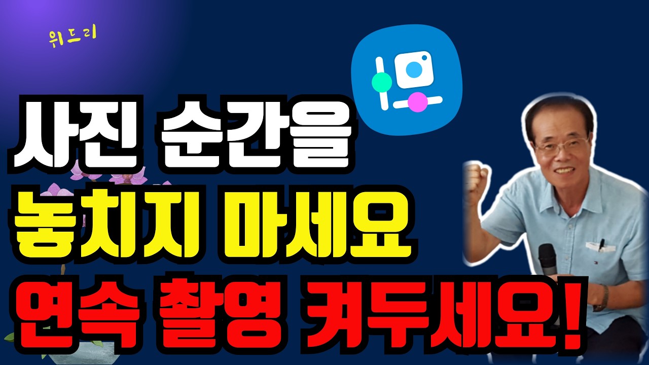 446_50대 이상 꼭 보세요! 카메라 연속촬영 이렇게 설정하세요.