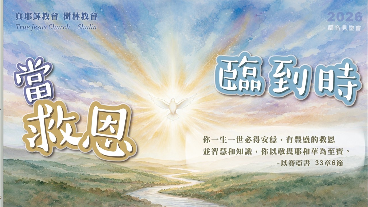 2026.03.07(六下)TJC樹林教會-福音見證會-當救恩臨到時