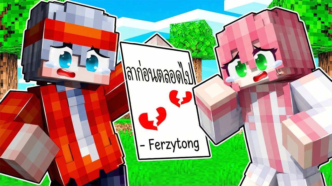ฟรีโตสเลิกกับแฟนในเกม!! l Minecraft หมู่บ้านสยองขวัญ