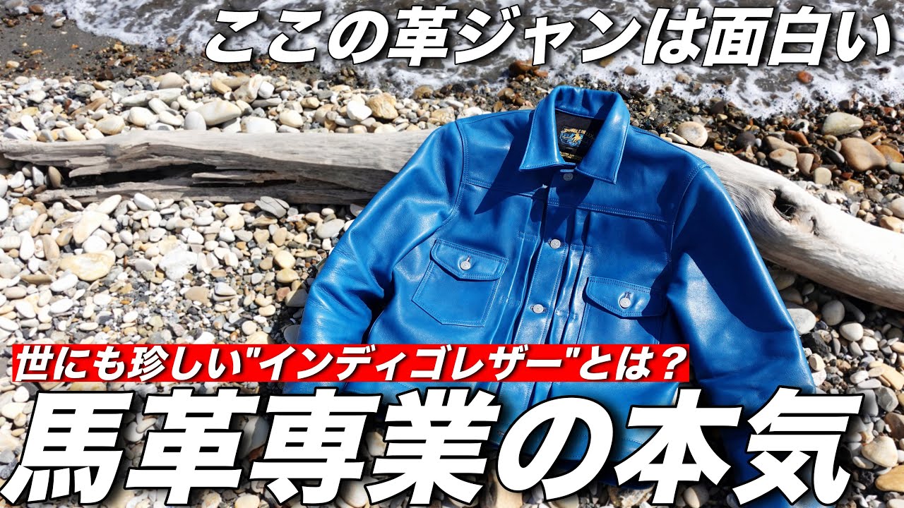 【DOUBLE HELIX】”インディゴレザー”が素晴らしすぎて革ジャンの世界が広がった😎＃ダブルヘリックス