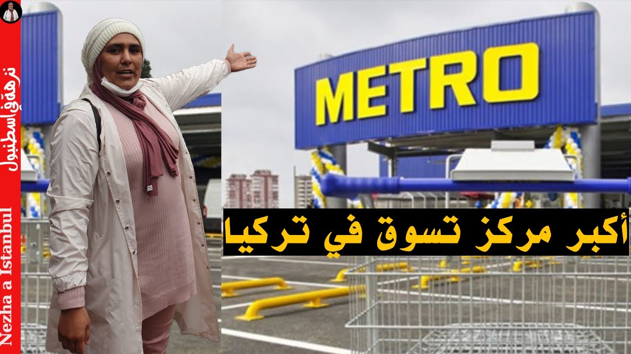 اكبر مركز تسوق في تركيا مترو ماركت | MTERO MARKET ISTANBUL