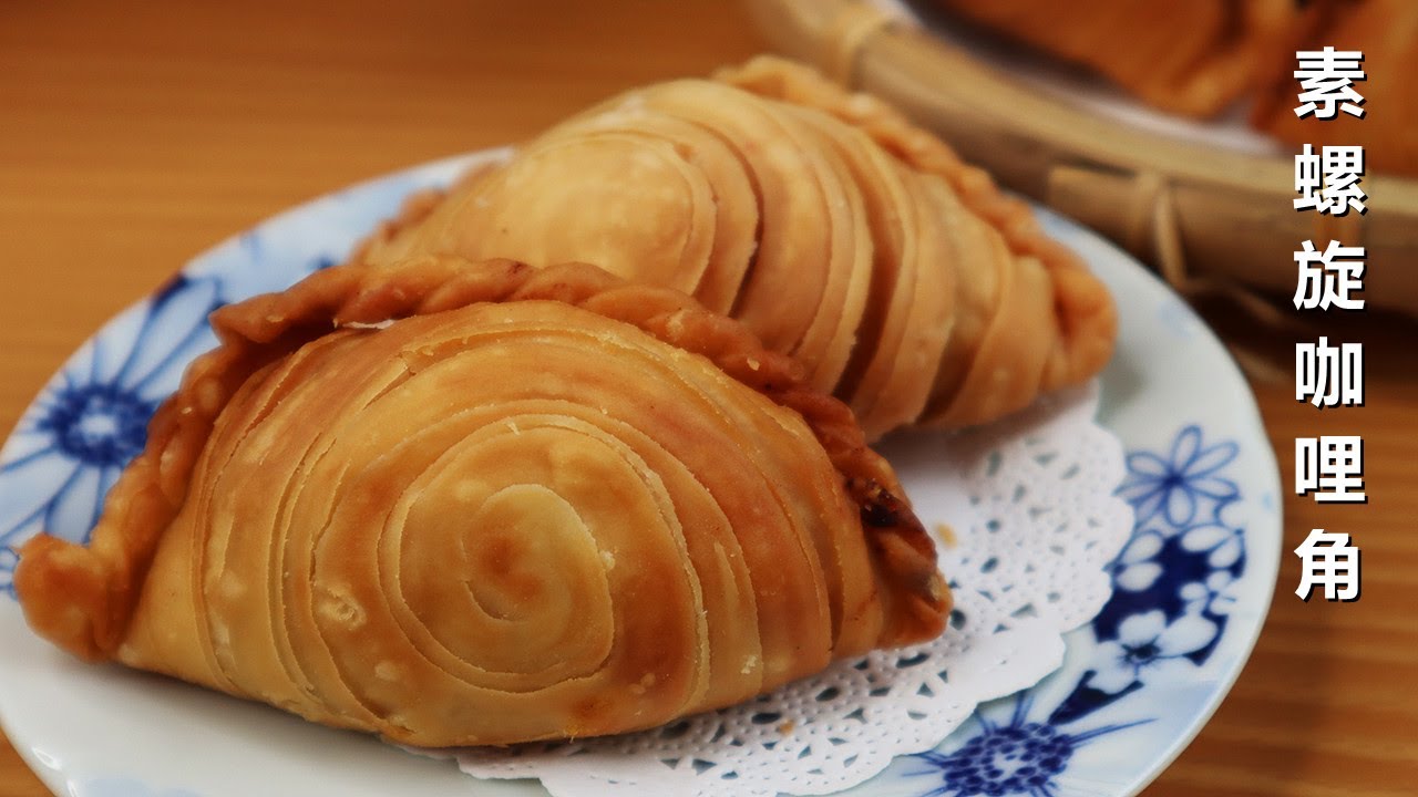 酥脆好吃的素螺旋咖哩角  | Vegetarian Crispy Spiral Curry Puffs