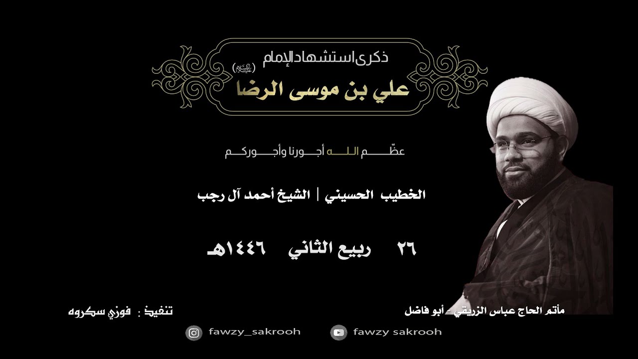 شهادة الإمام علي بن موسى الرضا الشيخ أحمد رجب ٢٦-٤-١٤٤٦هـ تصوير  فوزي سكروه مأتم الحاج عباس الزريقي