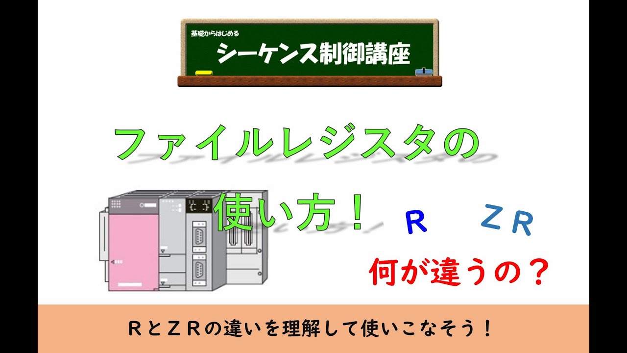 RとかZRってなに？三菱PLCのファイルレジスタの使い方を解説します。