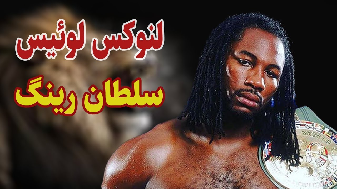 ❌مستند لنوکس لوئیس// بزرگان بوکس رو شکست داد ولی بازهم دست کم گرفته میشه❌