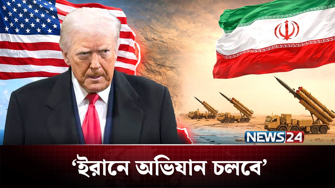 লক্ষ্য পূরণ না হওয়া পর্যন্ত ইরানে অভিযান চলবে: ট্রাম্প | Iran | US | NEWS24