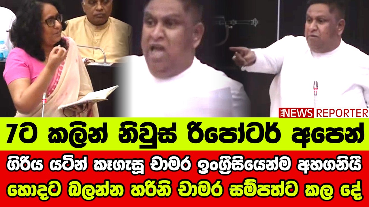 🔺හරිනි නැගිටියී!ගිරිය යටින් කෑගැසූ චාමර ඉංග්‍රීසියෙන්ම අහගනියී - හොදට බලන්න හරිනි චාමර සම්පත්ට කල දේ