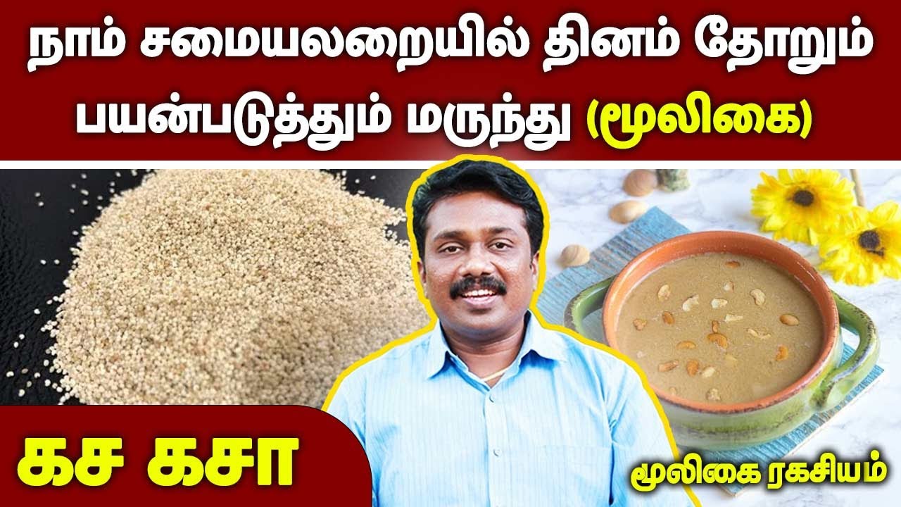 நாம் சமையலறையில் தினம் தோறும் பயன்படுத்தும் மருந்து (மூலிகை) | Dr.Sugumar | Mooligai Ragasiyam |