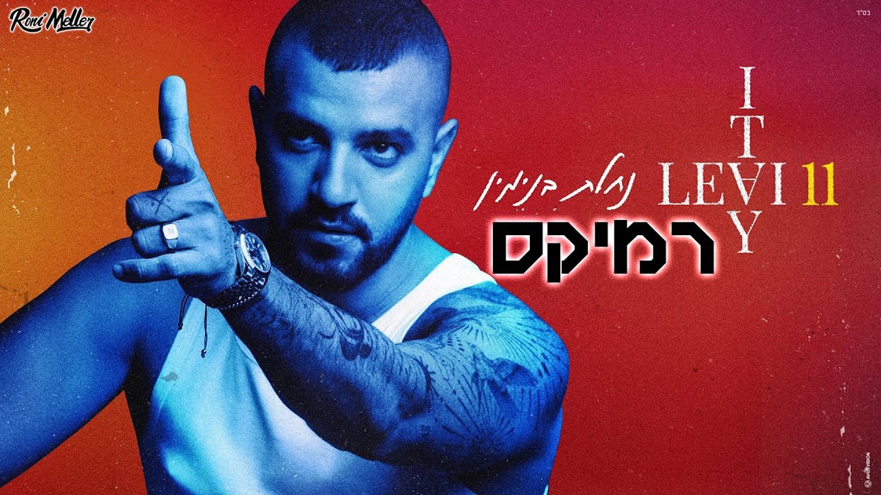 איתי לוי - נחלת בנימין (Remix by Roni Meller)