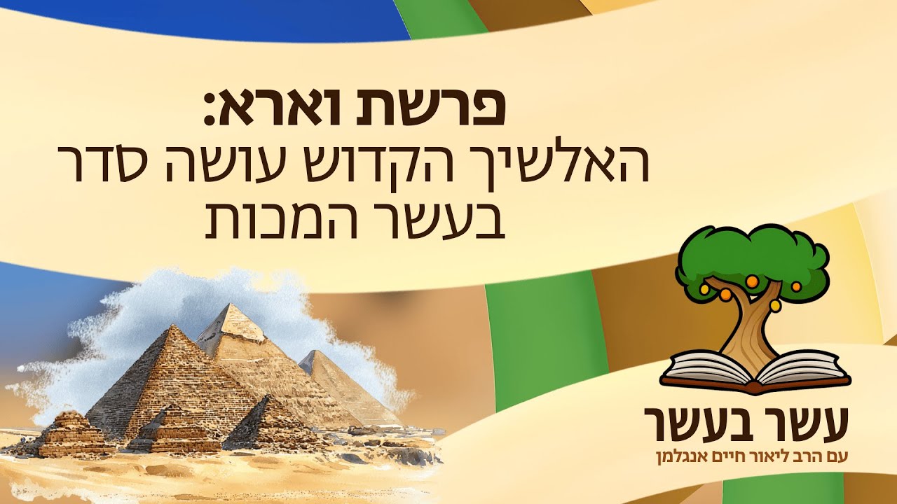 עשר בעשר ׳וארא׳: האלשיך הקדוש עושה סדר בעשר המכות | הרב ליאור חיים אנגלמן