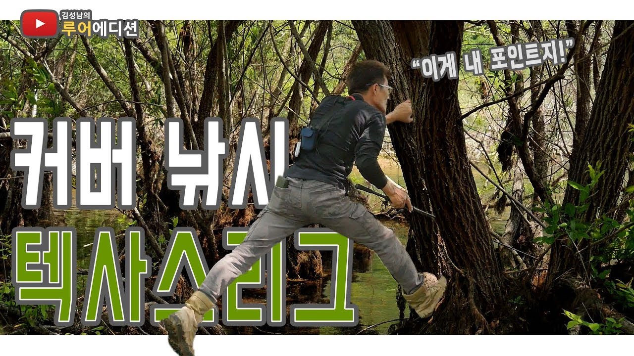 [루어에디션#44] 초보를 위한 배스 커버 공략! 텍사스로 시작합니다~ (LUNKER MEGABASS staff KIM SUNG NAM)