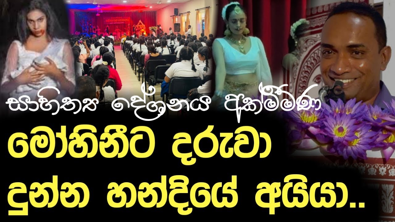 මෝහිනීට දරුවා දුන්න හන්දියේ අයියා.. | සාහිත්&zwj;ය දේශනය අක්මීමණ | Sandun Asiri Arambawela | Episode 25