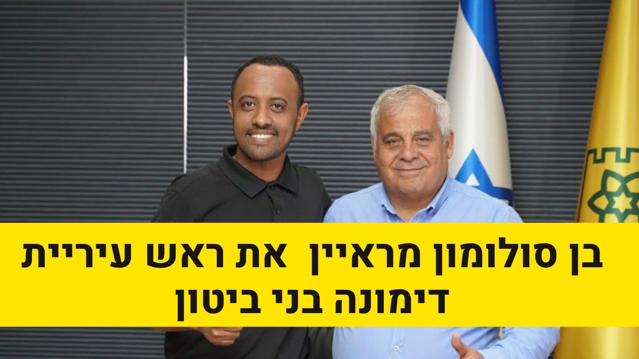 בן סולומון מראיין את ראש עיריית דימונה בני ביטון - עתיד דימונה והתפתחות העיר I השקעות בדימונה
