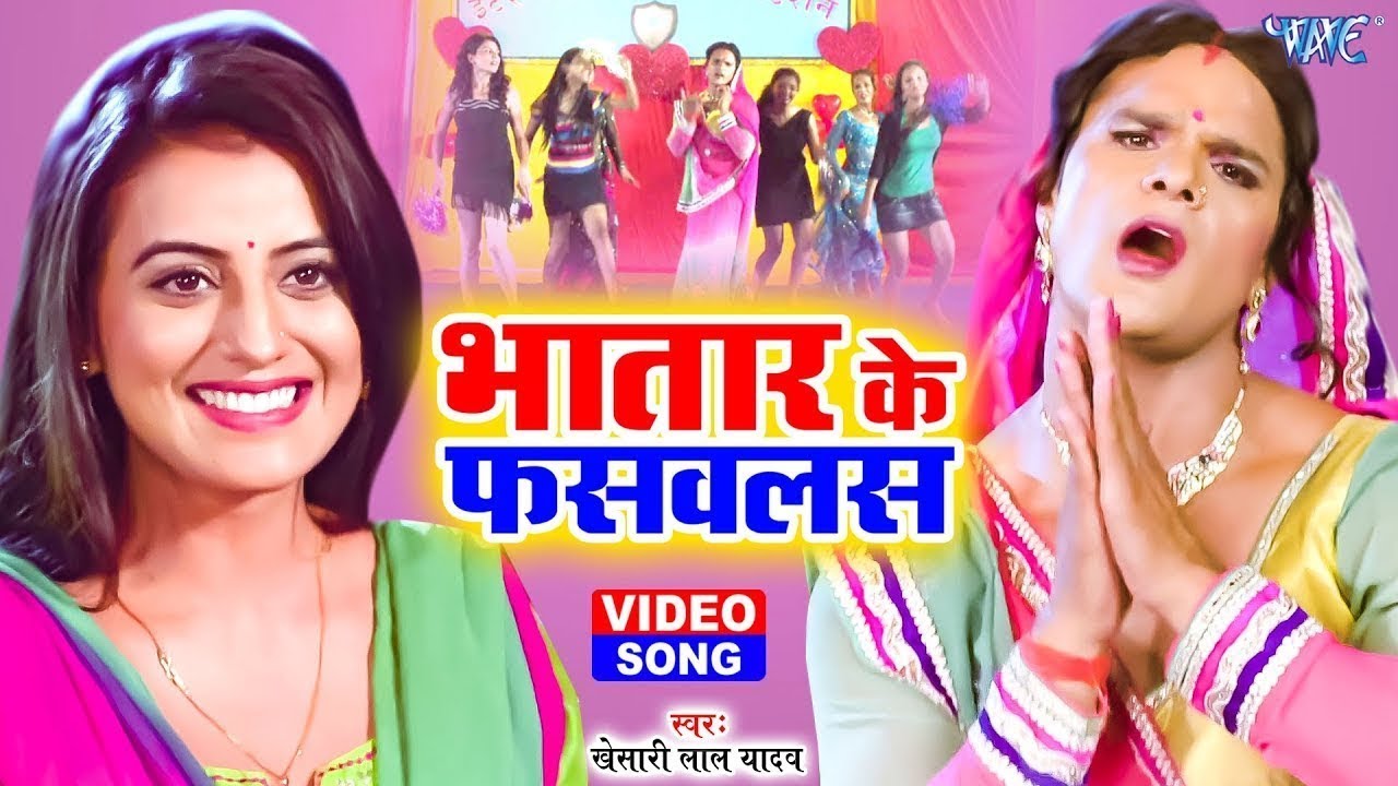 कवन भतरकटनी भातार के फसवलस | Khesari lal Yadav New Song | Kavan Bhatar Katani | Akshara Singh Song