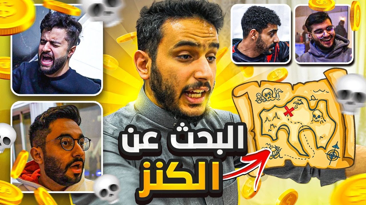 البحث عن الكنز مع اعضاء باور🗺️🔥
