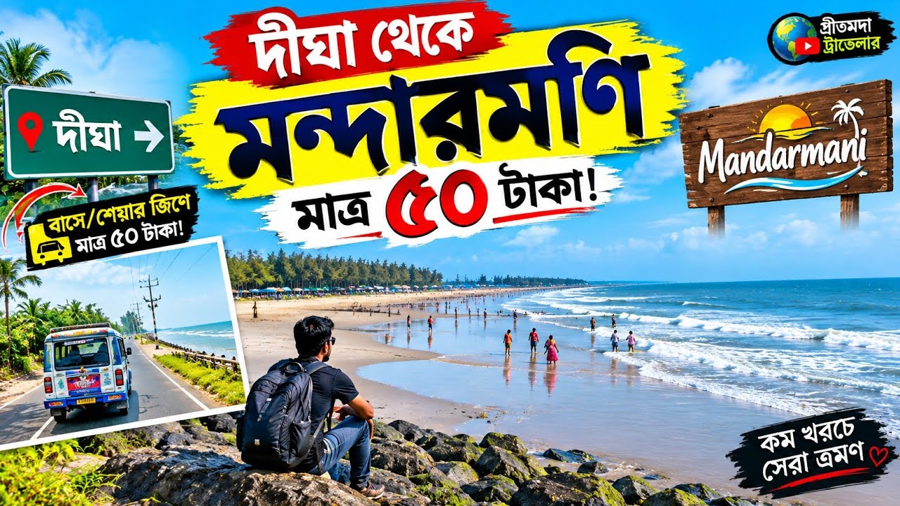 দীঘা থেকে মন্দারমনি মাত্র ৫০ টাকায় || Digha To Mandarmani || Mandarmani Tour Plan